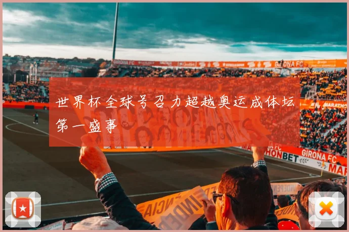 世界杯全球号召力超越奥运成体坛第一盛事