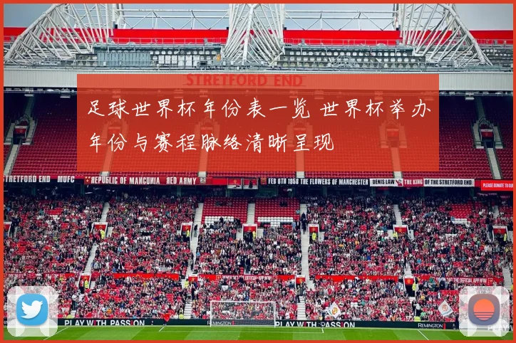 足球世界杯年份表一览 世界杯举办年份与赛程脉络清晰呈现