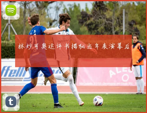 林妙可奥运评书揭秘当年表演幕后