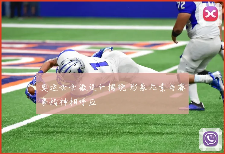 奥运会会徽设计揭晓 形象元素与赛事精神相呼应