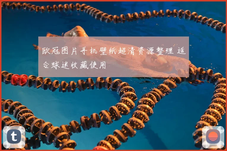 欧冠图片手机壁纸超清资源整理 适合球迷收藏使用