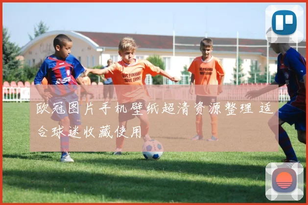 欧冠图片手机壁纸超清资源整理 适合球迷收藏使用