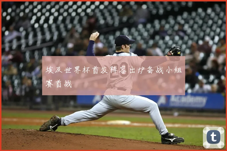 埃及世界杯首发阵容出炉备战小组赛首战