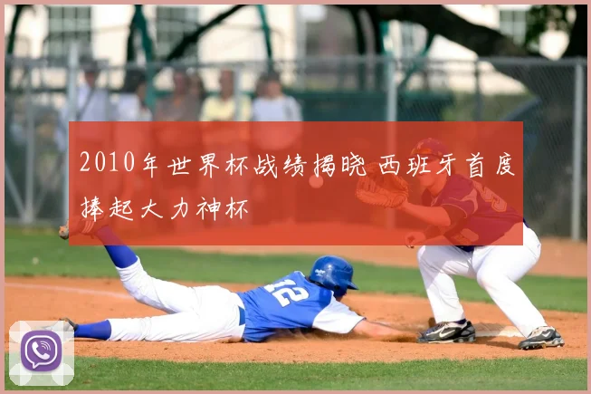 2010年世界杯战绩揭晓 西班牙首度捧起大力神杯