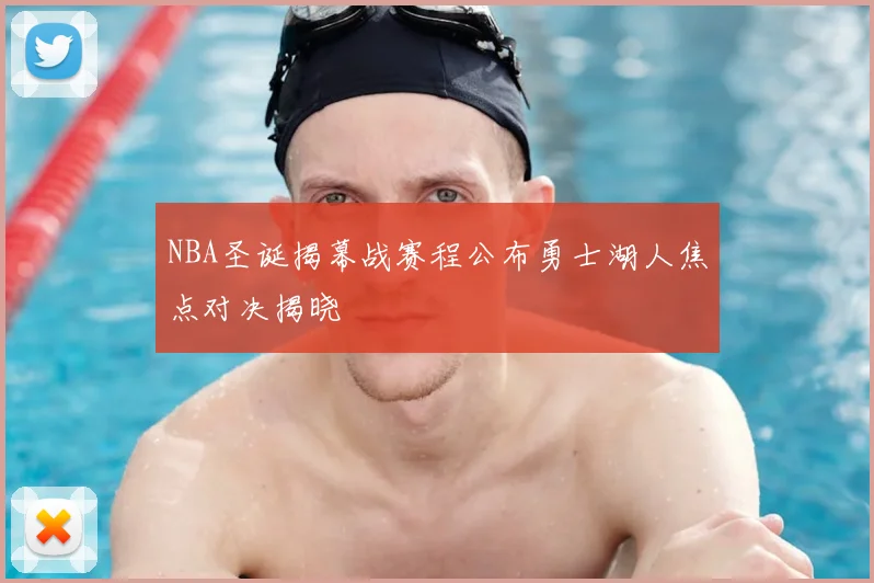 NBA圣诞揭幕战赛程公布勇士湖人焦点对决揭晓
