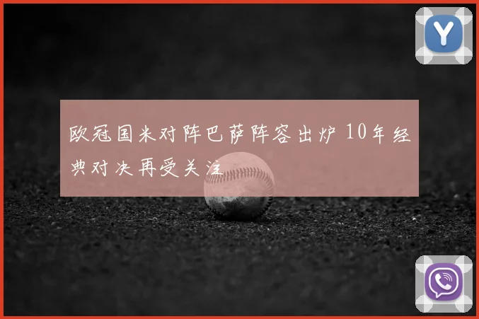 欧冠国米对阵巴萨阵容出炉 10年经典对决再受关注