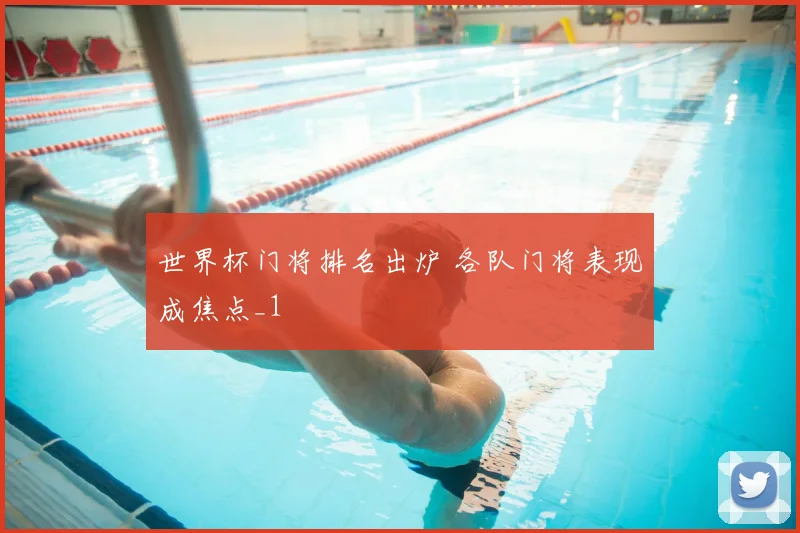 世界杯门将排名出炉 各队门将表现成焦点_1