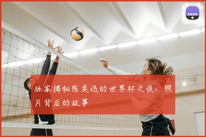 独家揭秘陈奕迅的世界杯之夜,照片背后的故事