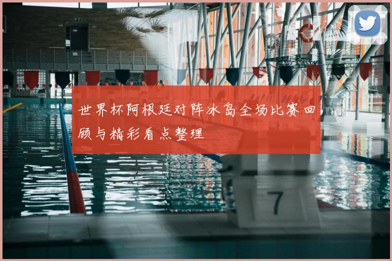 世界杯阿根廷对阵冰岛全场比赛回顾与精彩看点整理