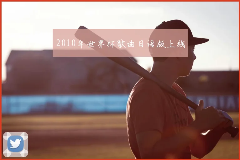 2010年世界杯歌曲日语版上线