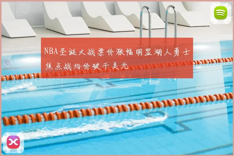 NBA圣诞大战票价涨幅明显湖人勇士焦点战均价破千美元