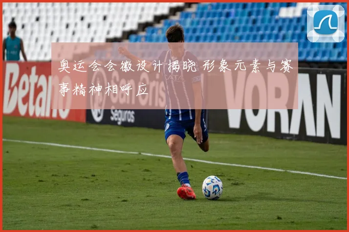 奥运会会徽设计揭晓 形象元素与赛事精神相呼应