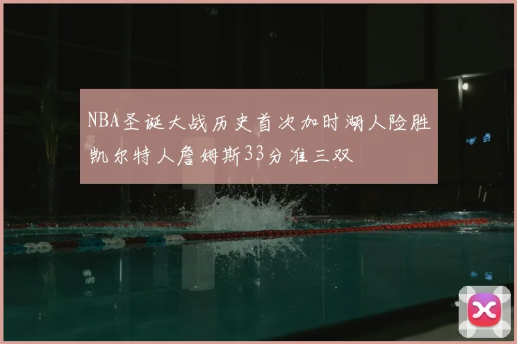 NBA圣诞大战历史首次加时湖人险胜凯尔特人詹姆斯33分准三双