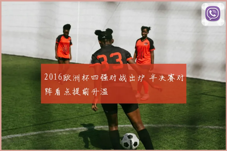 2016欧洲杯四强对战出炉 半决赛对阵看点提前升温