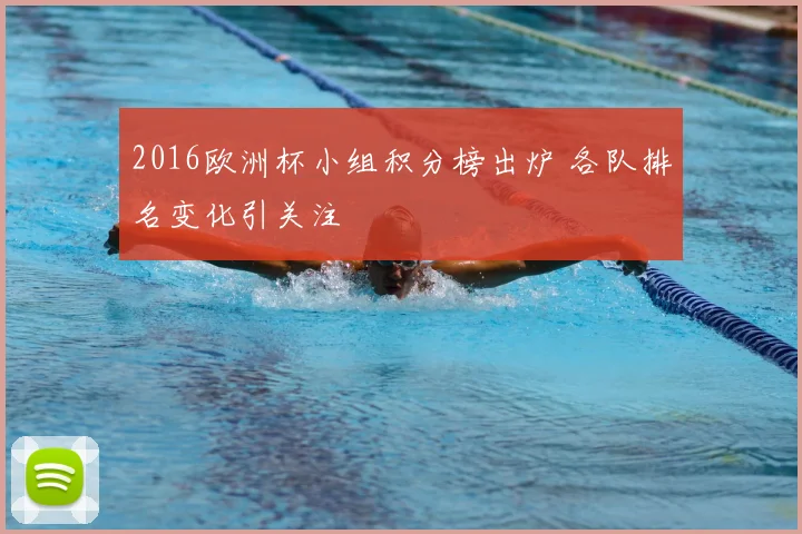 2016欧洲杯小组积分榜出炉 各队排名变化引关注