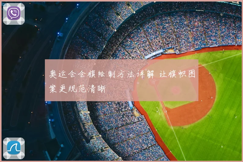 奥运会会旗绘制方法详解 让旗帜图案更规范清晰
